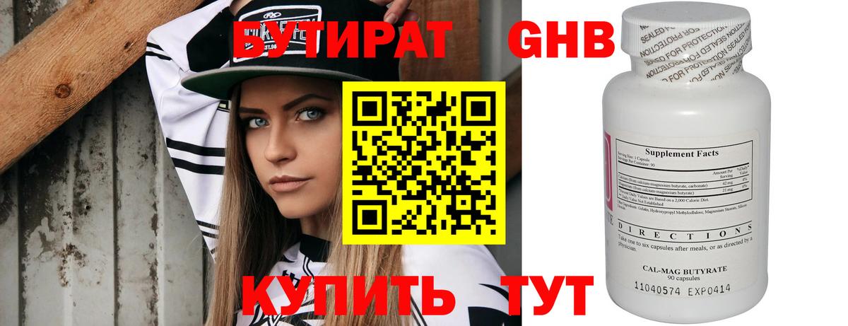 Бутират Butirat Калининград