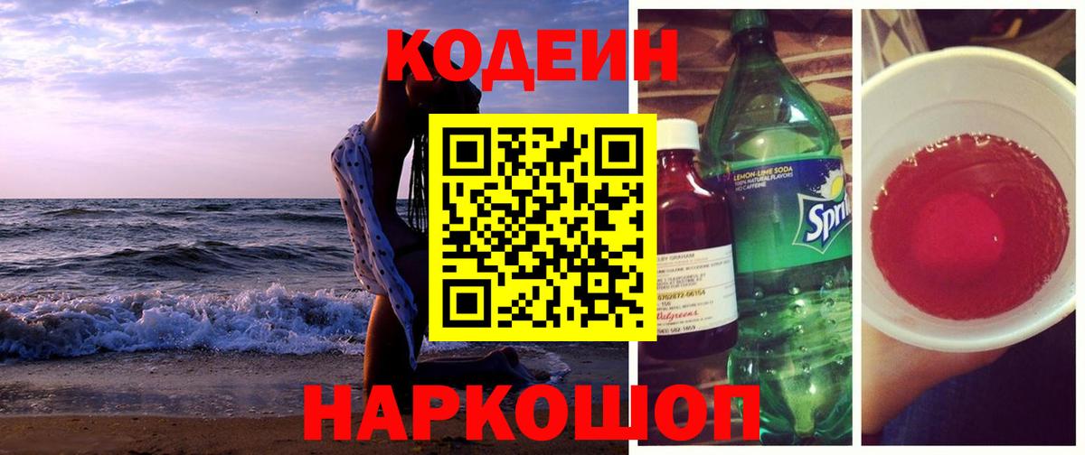 Кодеин Purple Drank  Кодеин напиток Lean (лин)  Калининград  Вход с VPN 